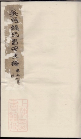 3844.吴越钱氏昌安支谱： [绍兴].pdf