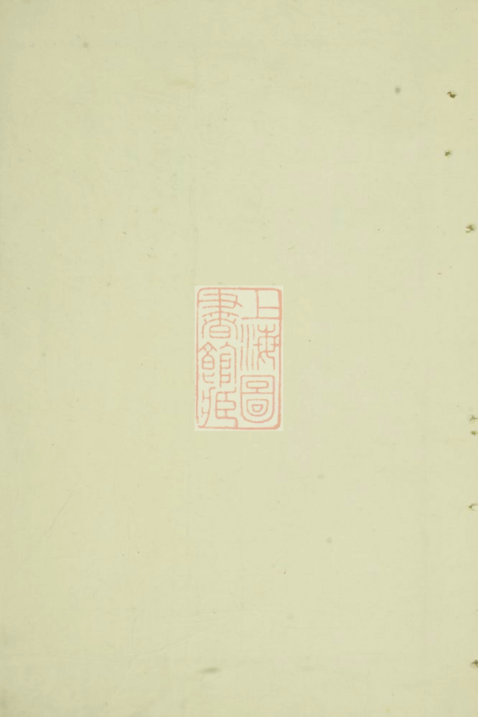 3845.钱氏宗谱： 十卷，首一卷，末一卷：[无锡].pdf_第1页