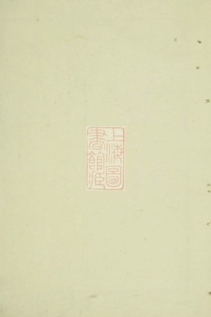 3845.钱氏宗谱： 十卷，首一卷，末一卷：[无锡].pdf