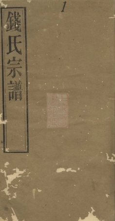 3847.钱氏宗谱： 二十二卷，首一卷：[无锡].pdf