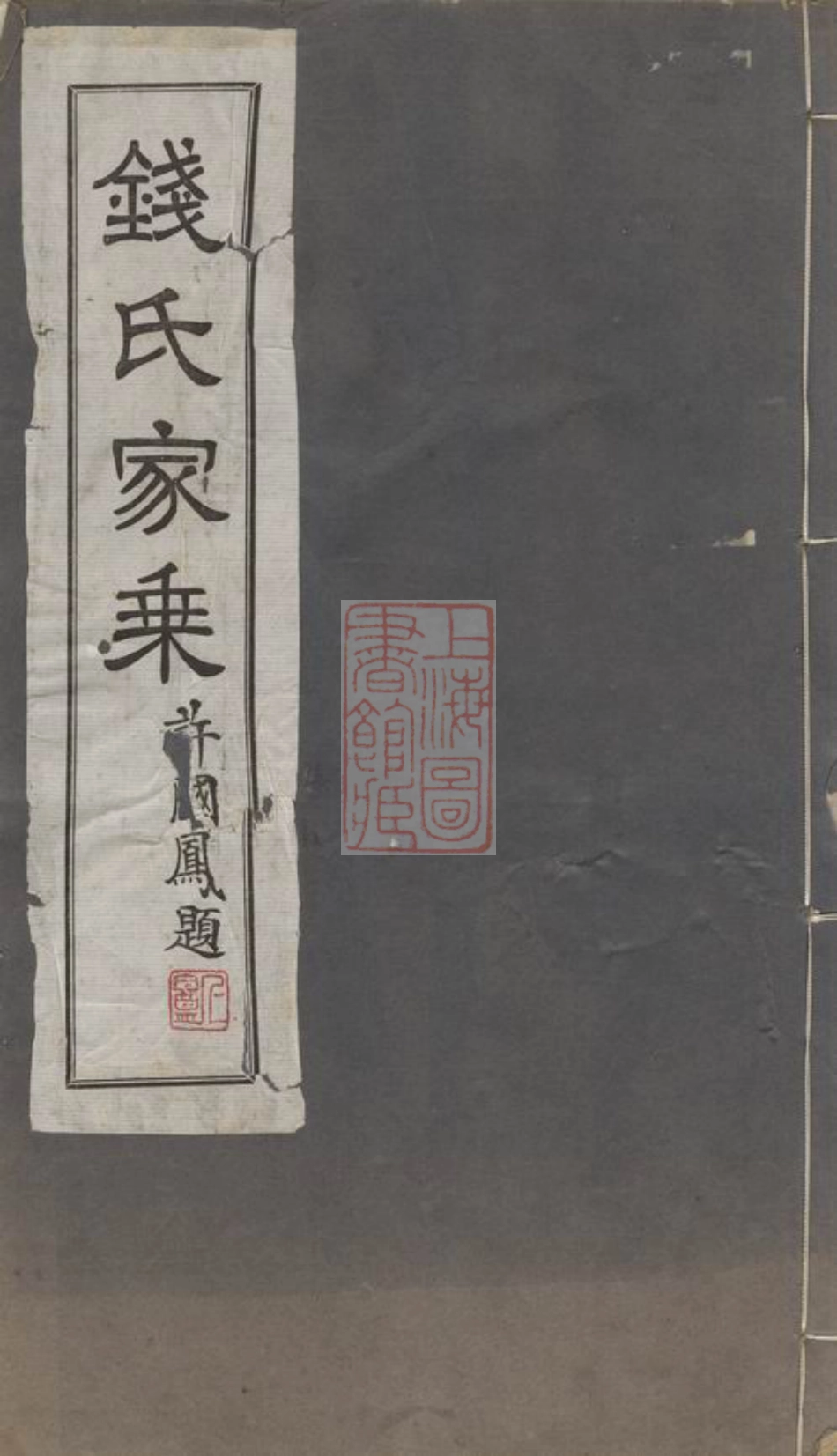 3848.钱氏家谱： 不分卷：[无锡].pdf_第1页