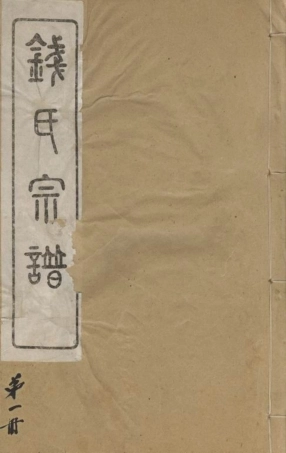 3849.钱氏宗谱： 三卷：[无锡].pdf