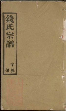 3829.学圩钱氏宗谱： 八卷：[宜兴].pdf