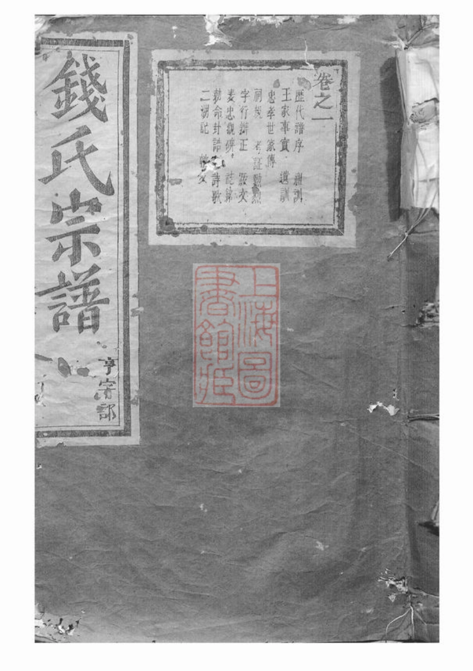 3833.浦兰钱氏宗谱： 十三卷：[浦江、兰溪].pdf_第1页