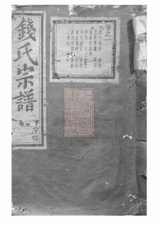 3833.浦兰钱氏宗谱： 十三卷：[浦江、兰溪].pdf