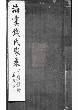 3835.海虞钱氏家乘： 一卷.pdf