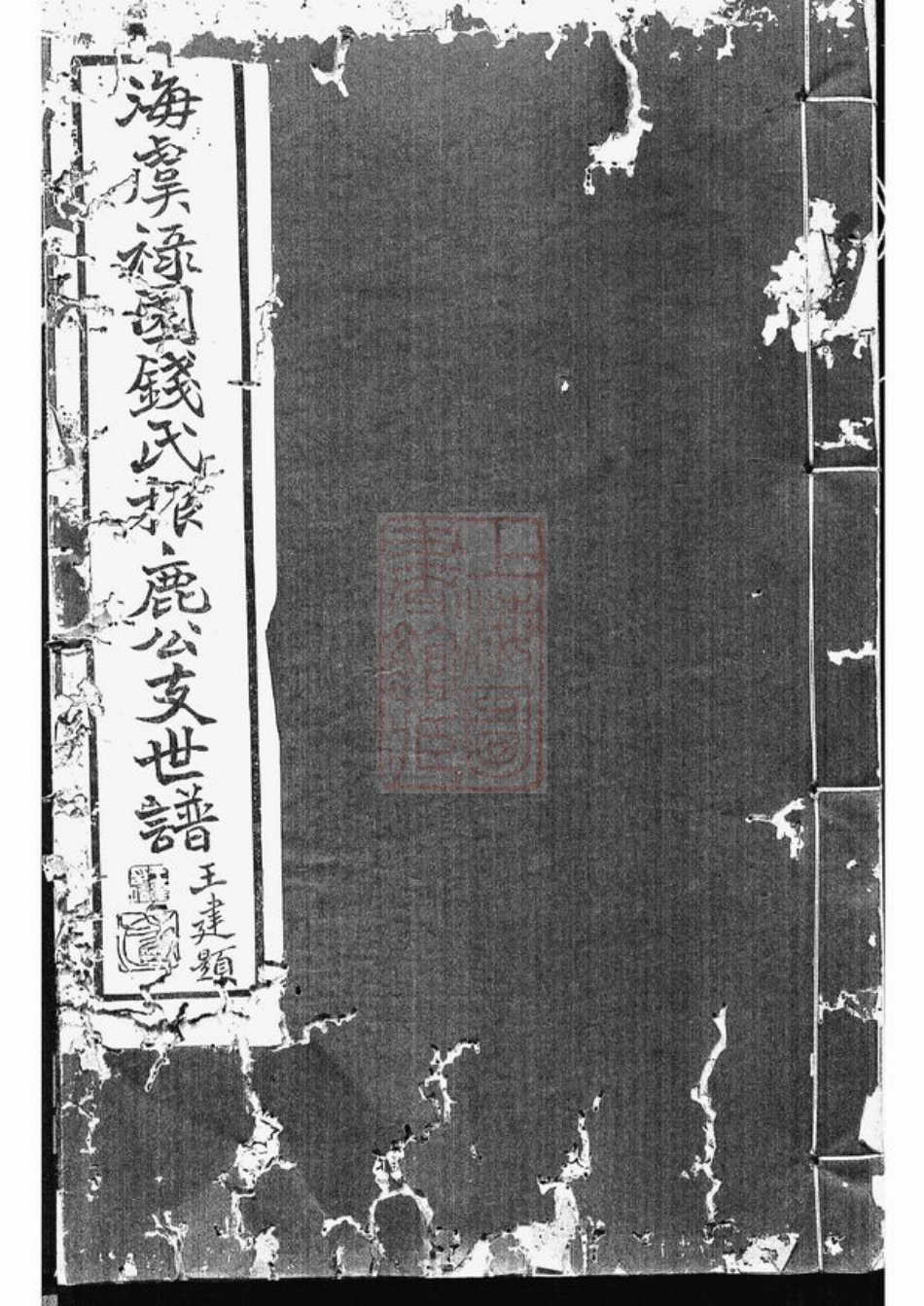 3836.海虞禄园钱氏振鹿公支世谱： 六卷.pdf_第1页