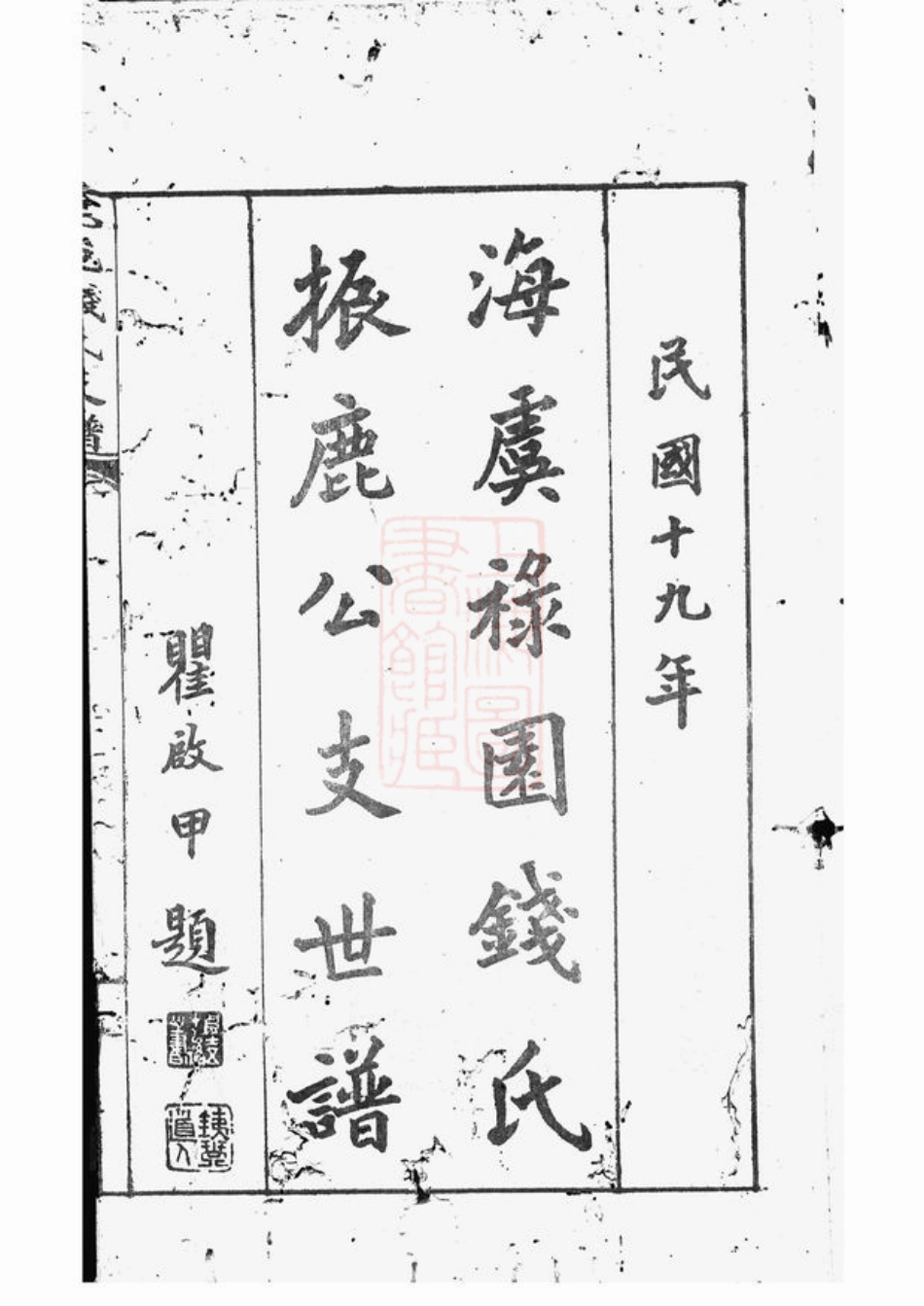 3836.海虞禄园钱氏振鹿公支世谱： 六卷.pdf_第3页