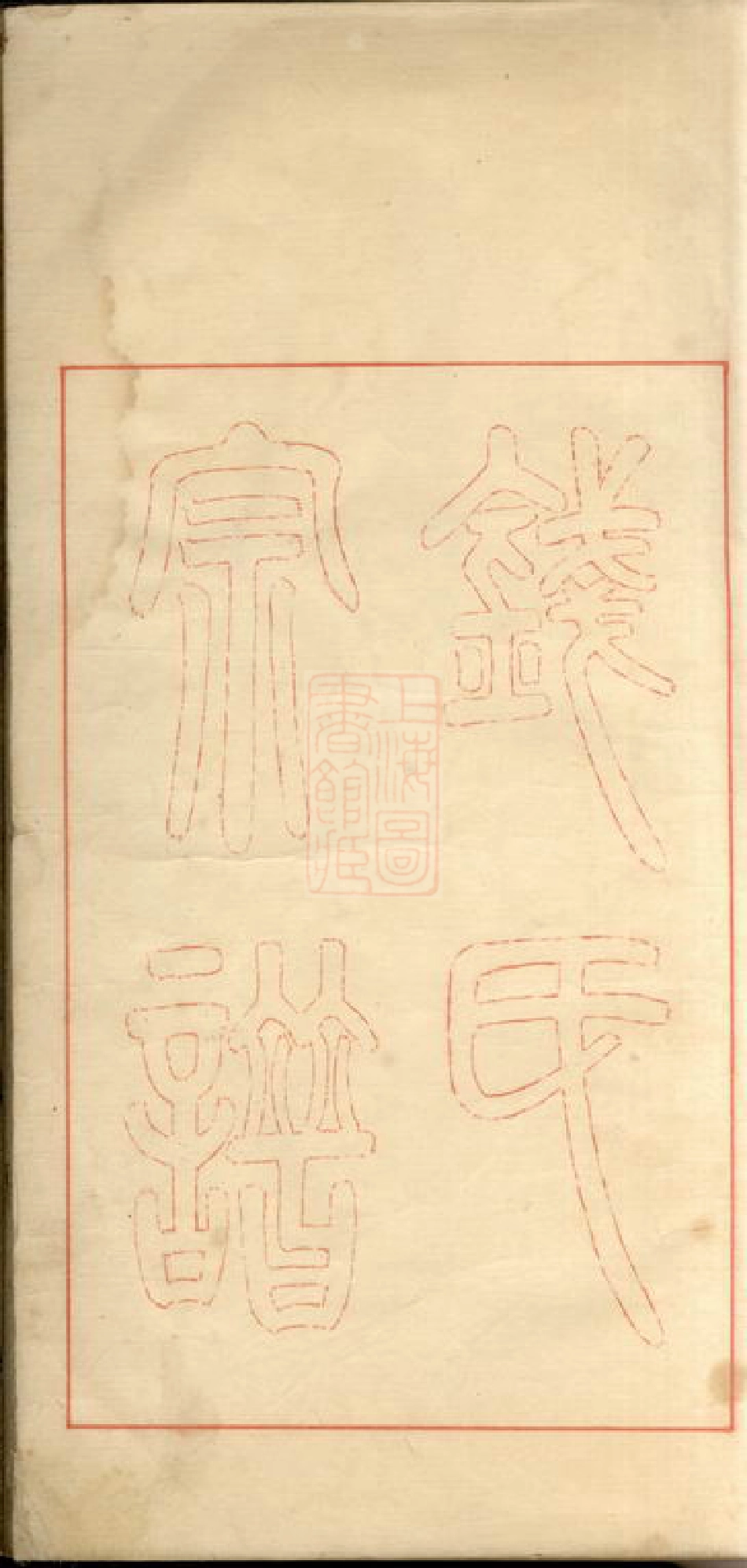 3837.海宁钱氏支谱： 不分卷.pdf_第3页