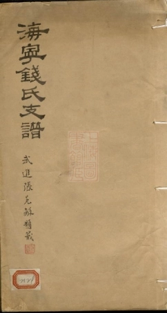 3837.海宁钱氏支谱： 不分卷.pdf