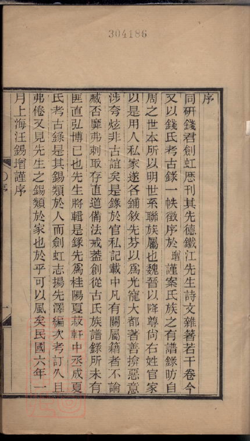 3838.钱氏考古录： 十二卷：[海宁].pdf_第2页