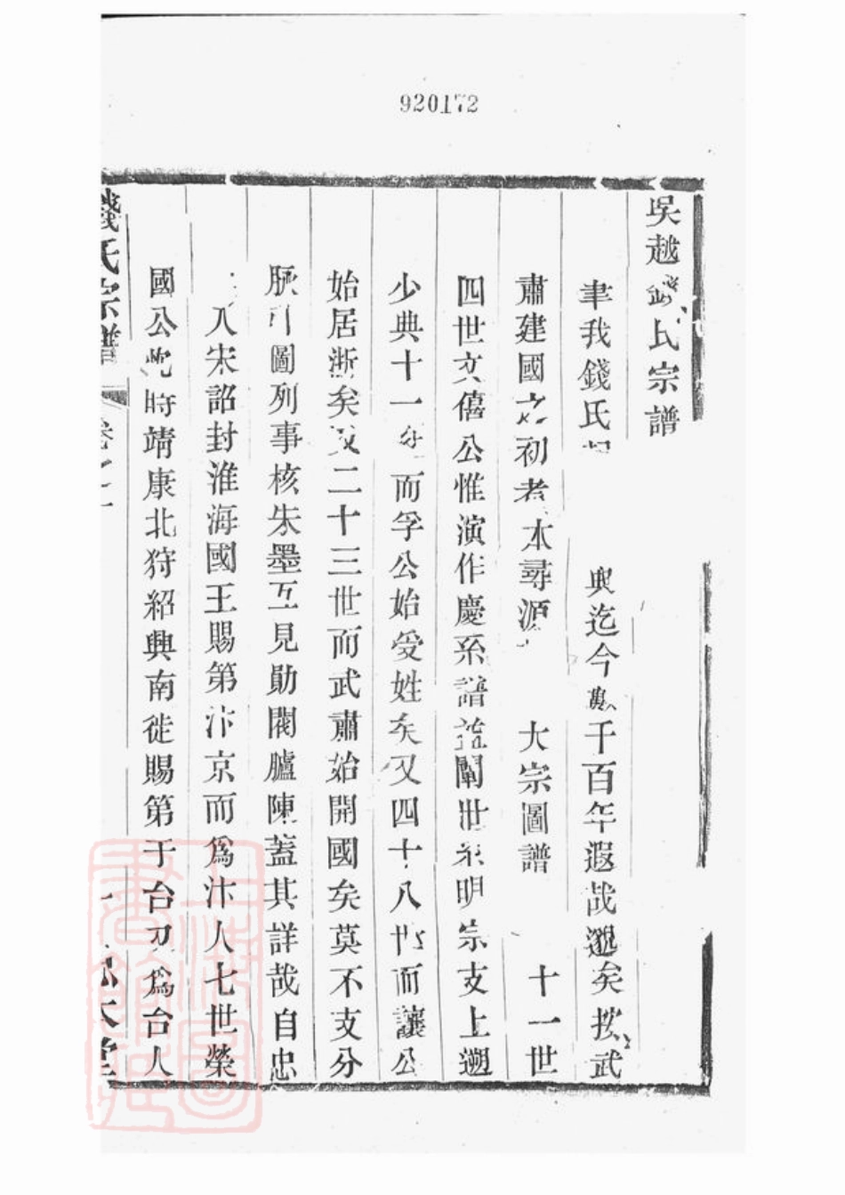 3818.吴越钱氏宗谱： 十卷：[武进].pdf_第2页