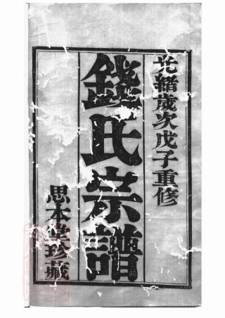 3818.吴越钱氏宗谱： 十卷：[武进].pdf