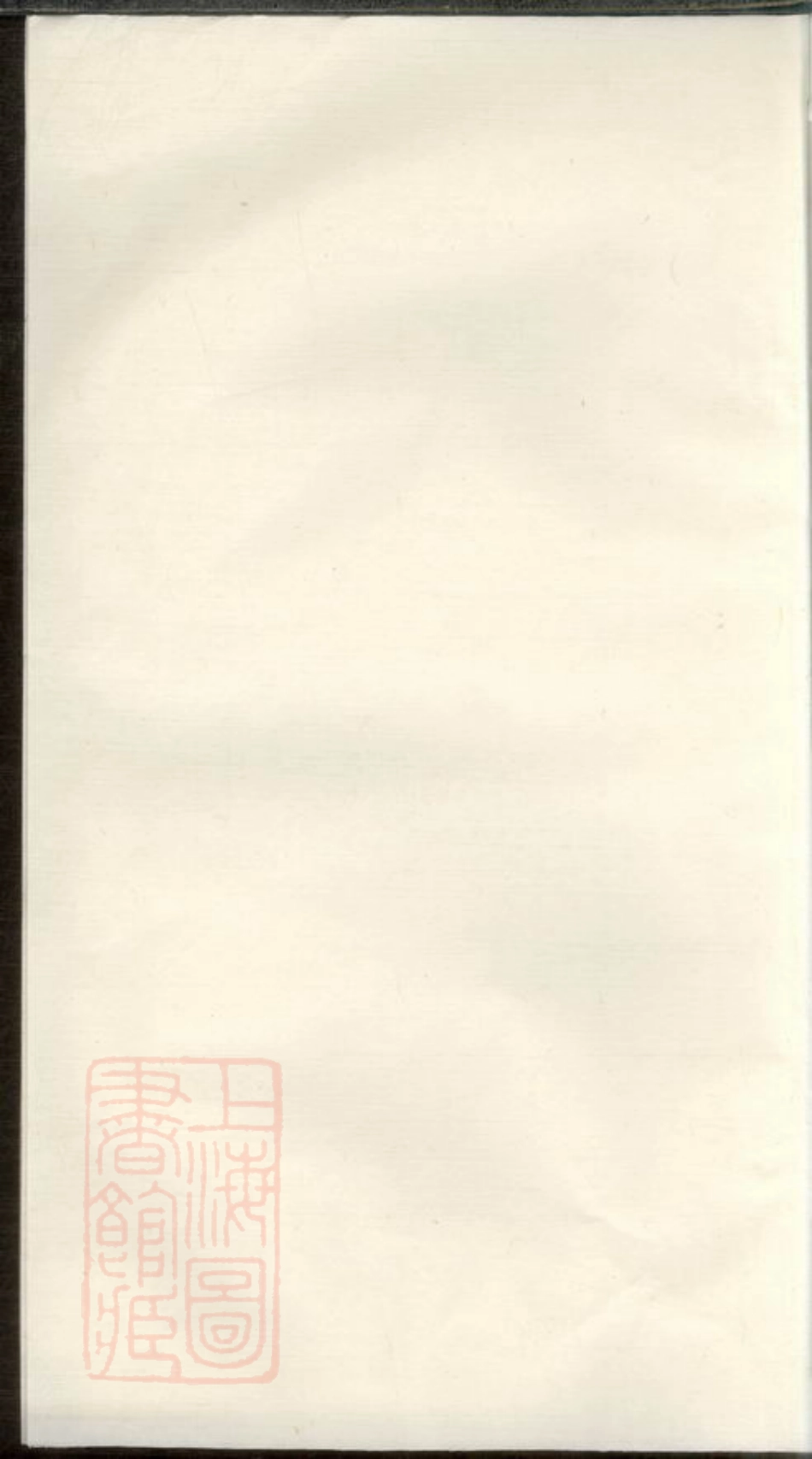 3819.钱氏宗谱： 十六卷：[武进].pdf_第1页