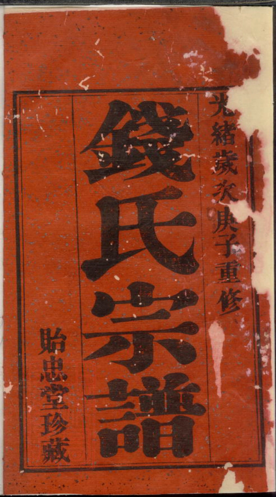 3819.钱氏宗谱： 十六卷：[武进].pdf_第2页