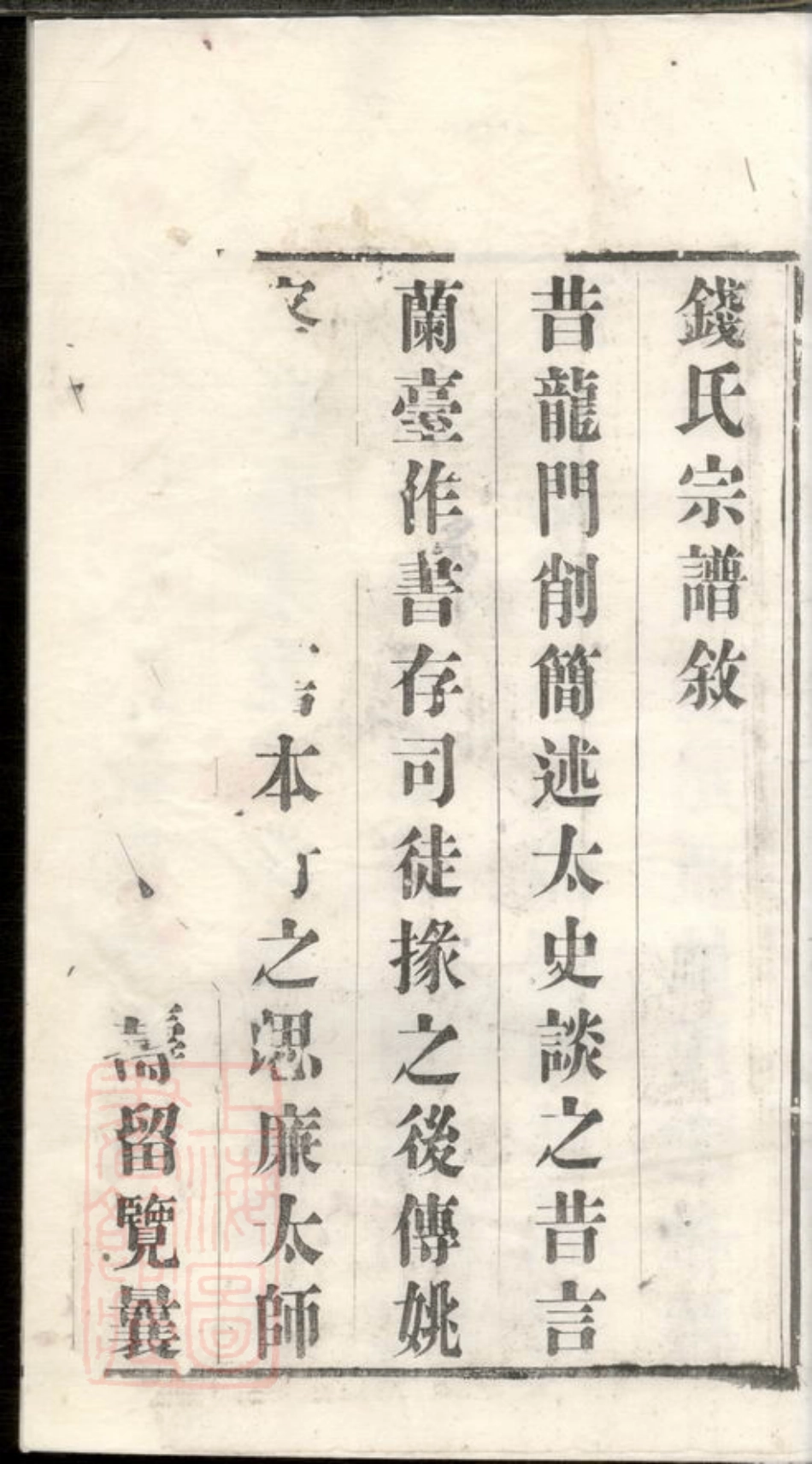 3819.钱氏宗谱： 十六卷：[武进].pdf_第3页
