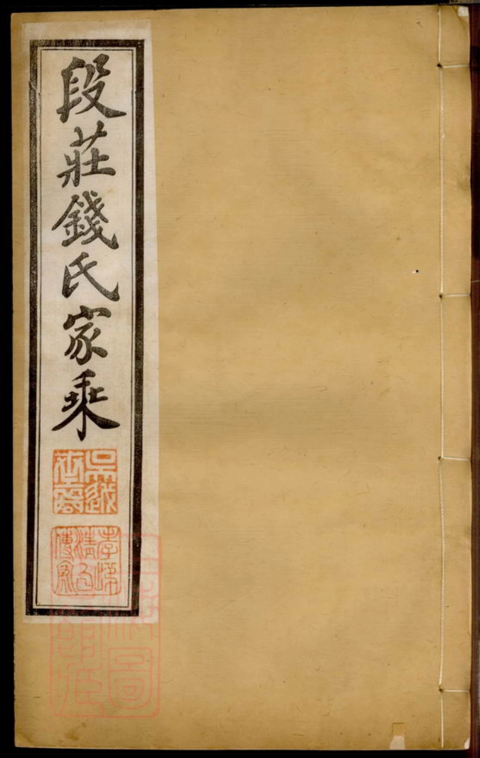 3820.段庄钱氏族谱： 十六卷：[武进].pdf_第1页