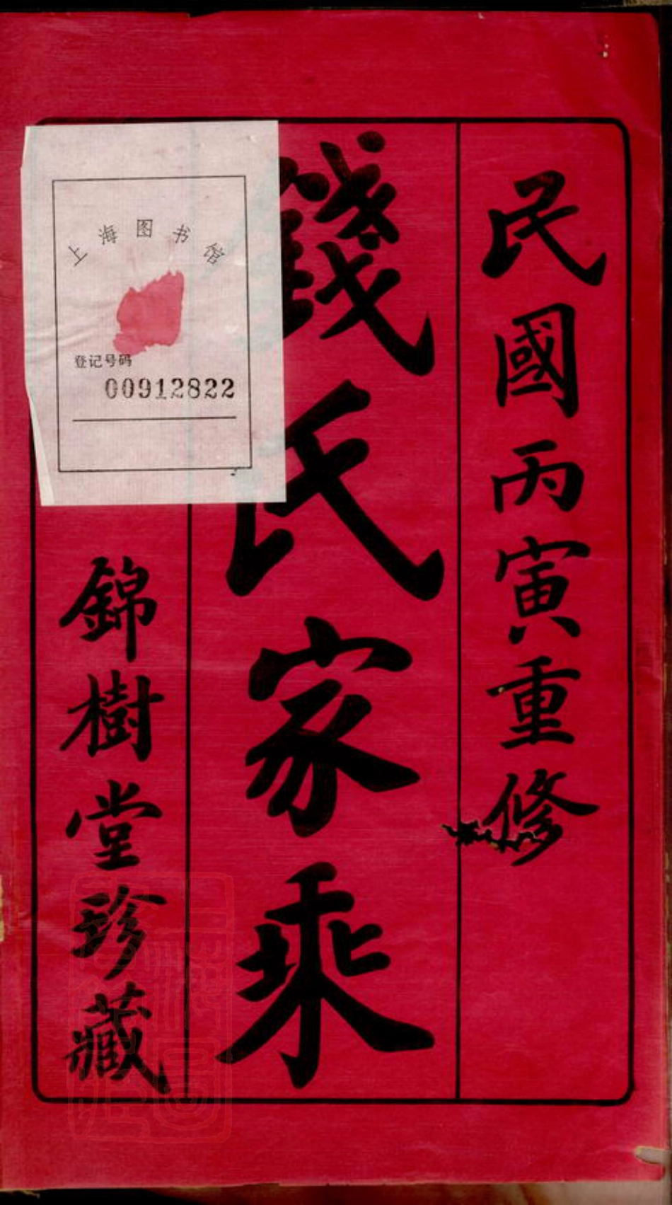 3820.段庄钱氏族谱： 十六卷：[武进].pdf_第2页