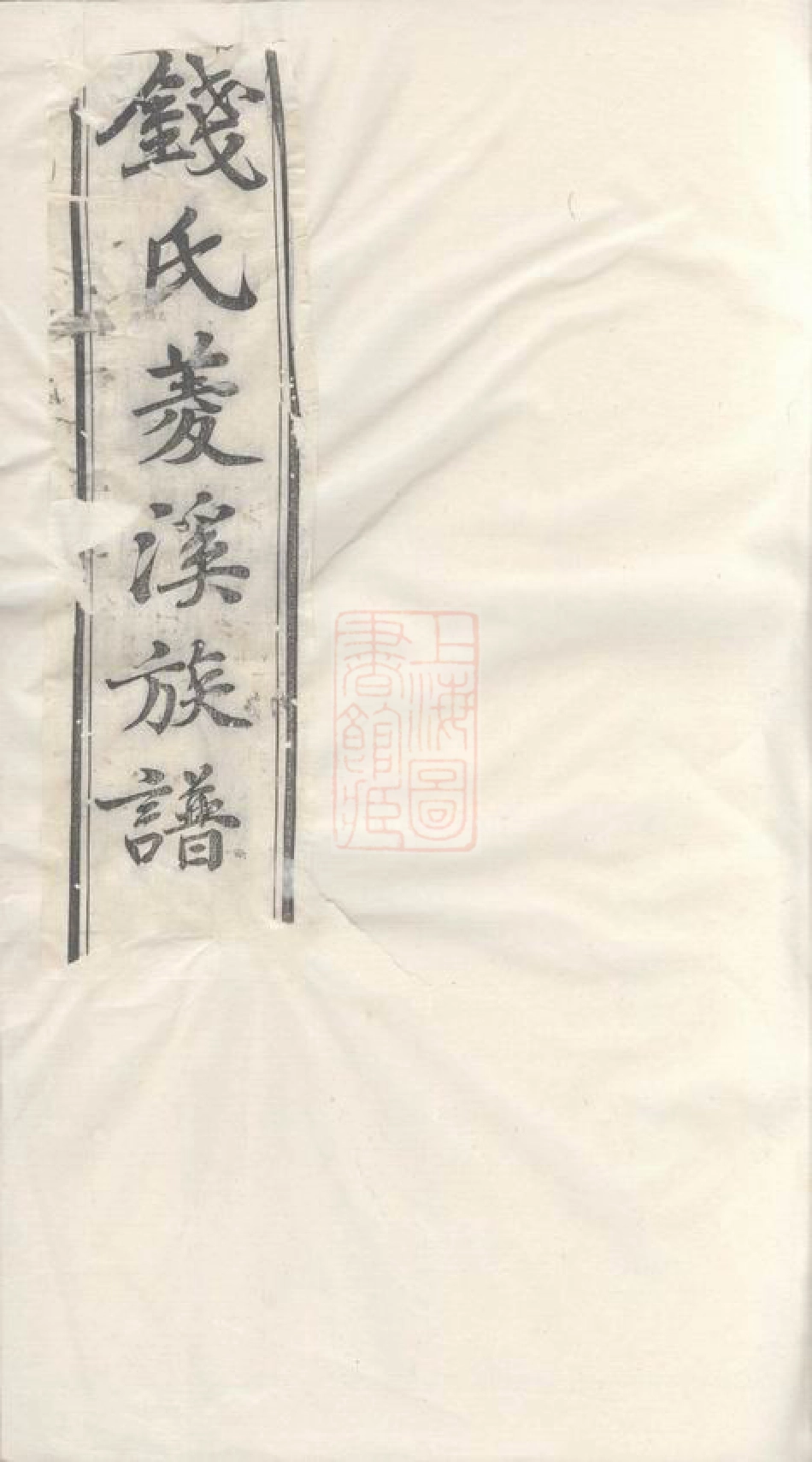 3821.钱氏菱溪族谱： 二十六卷，首一卷：[武进].pdf_第1页