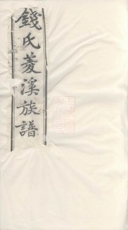 3821.钱氏菱溪族谱： 二十六卷，首一卷：[武进].pdf