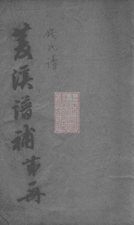 3822.[菱溪钱氏谱补]： [武进].pdf
