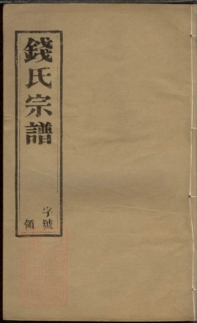 3823.塘洋钱氏族谱： 十二卷：[武进].pdf