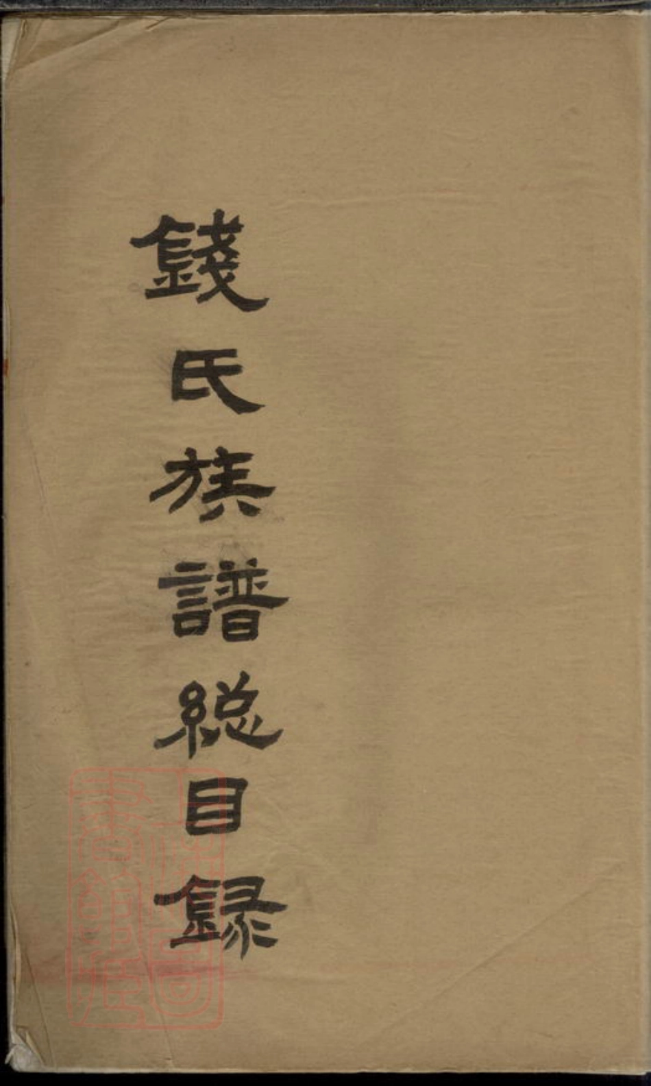 3824.钱氏族谱总目录： 一卷：[武进].pdf_第1页