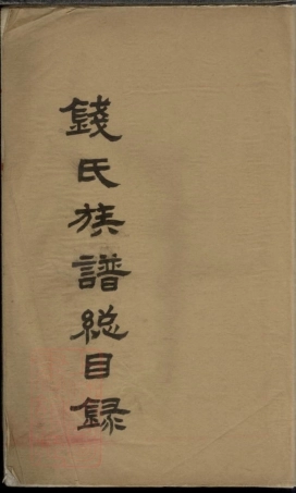 3824.钱氏族谱总目录： 一卷：[武进].pdf