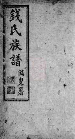 3825.钱氏族谱： 二卷：[昆明].pdf