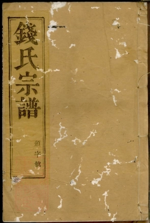 3827.瓜渚钱氏宗谱： [宜兴].pdf