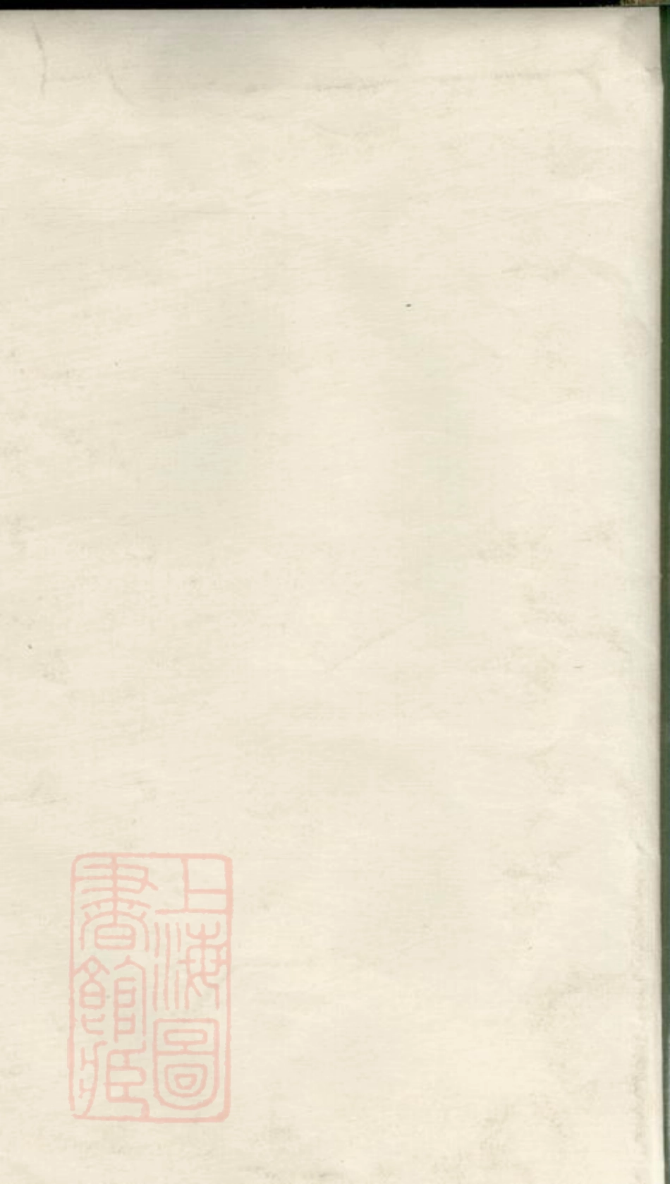 3828.新渎钱氏宗谱： 八卷：[宜兴].pdf_第1页