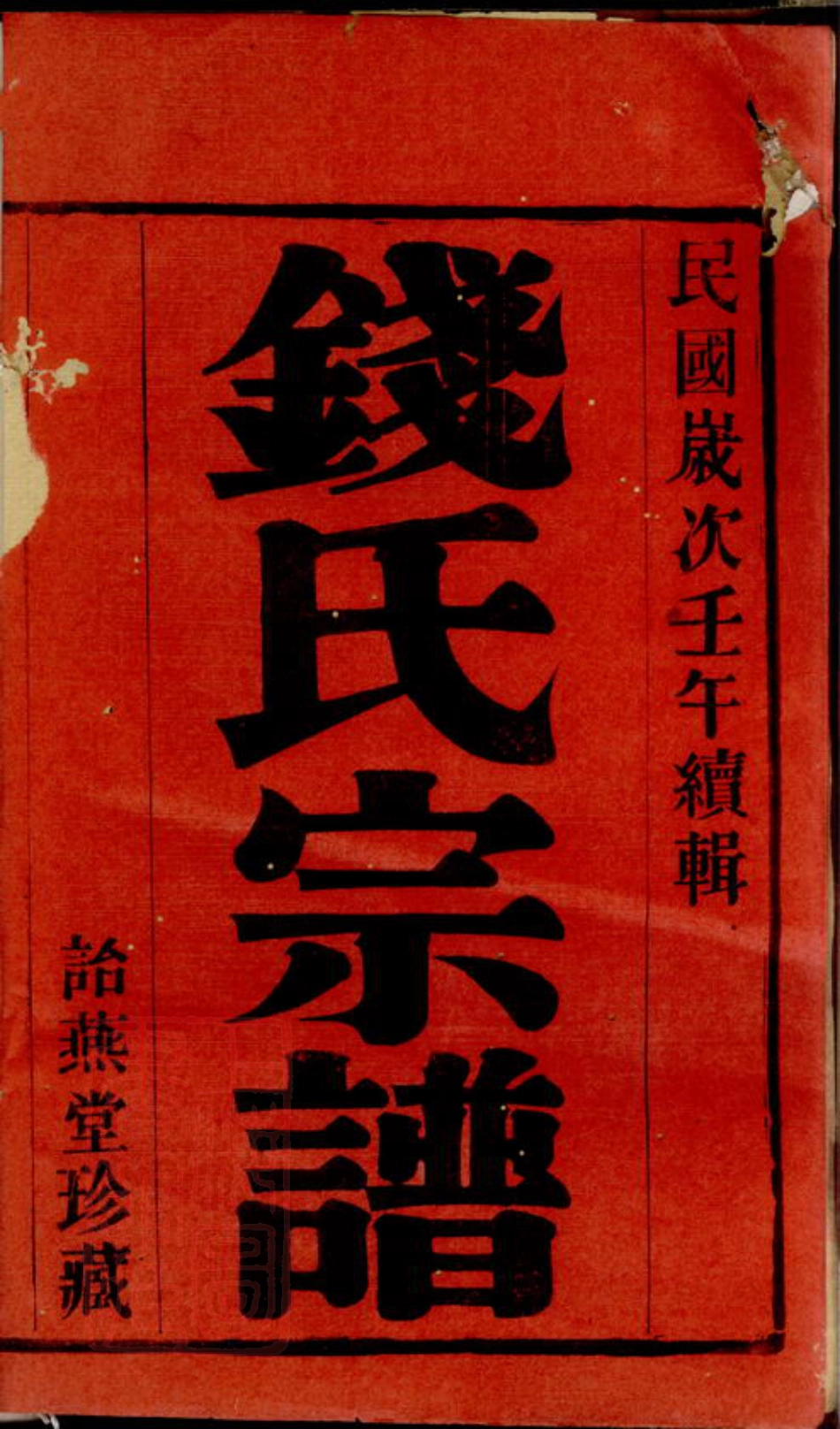 3828.新渎钱氏宗谱： 八卷：[宜兴].pdf_第2页