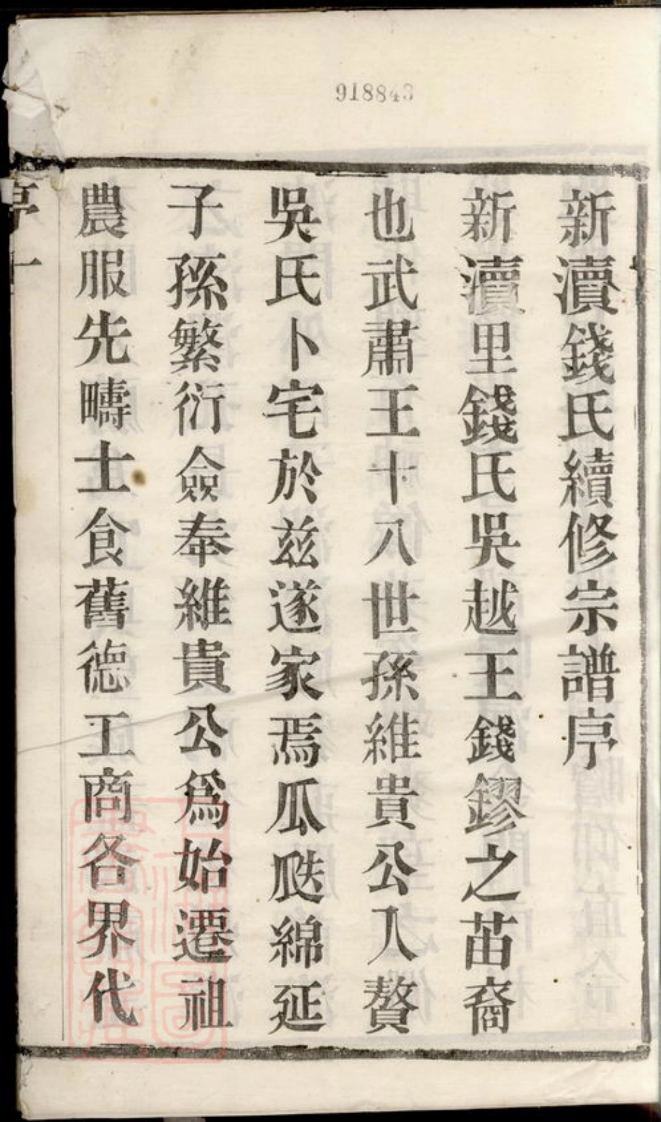 3828.新渎钱氏宗谱： 八卷：[宜兴].pdf_第3页