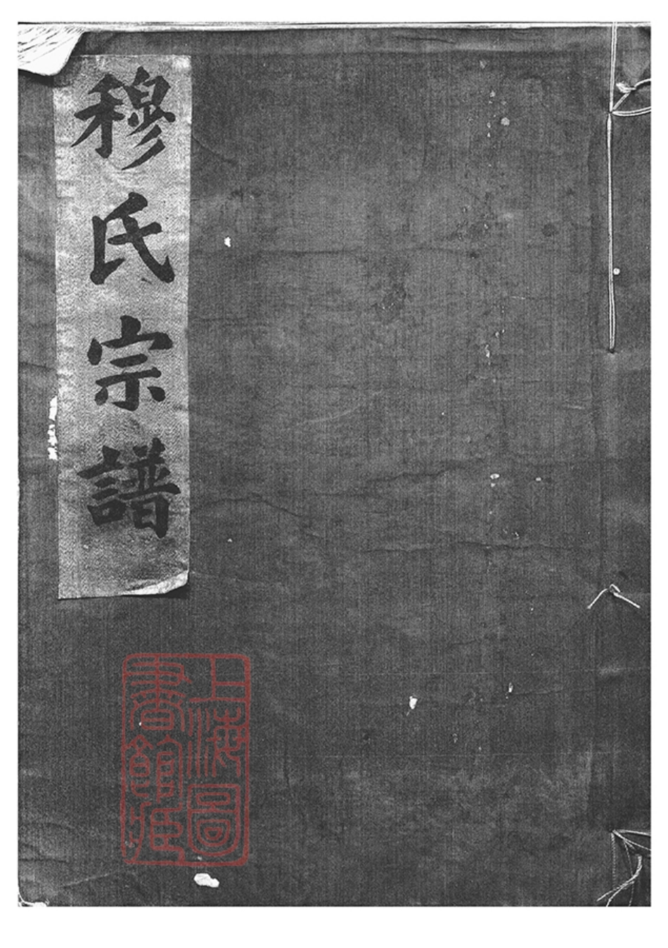 3807.郑隘穆氏後穆宗谱： 不分卷：[鄞县].pdf_第2页