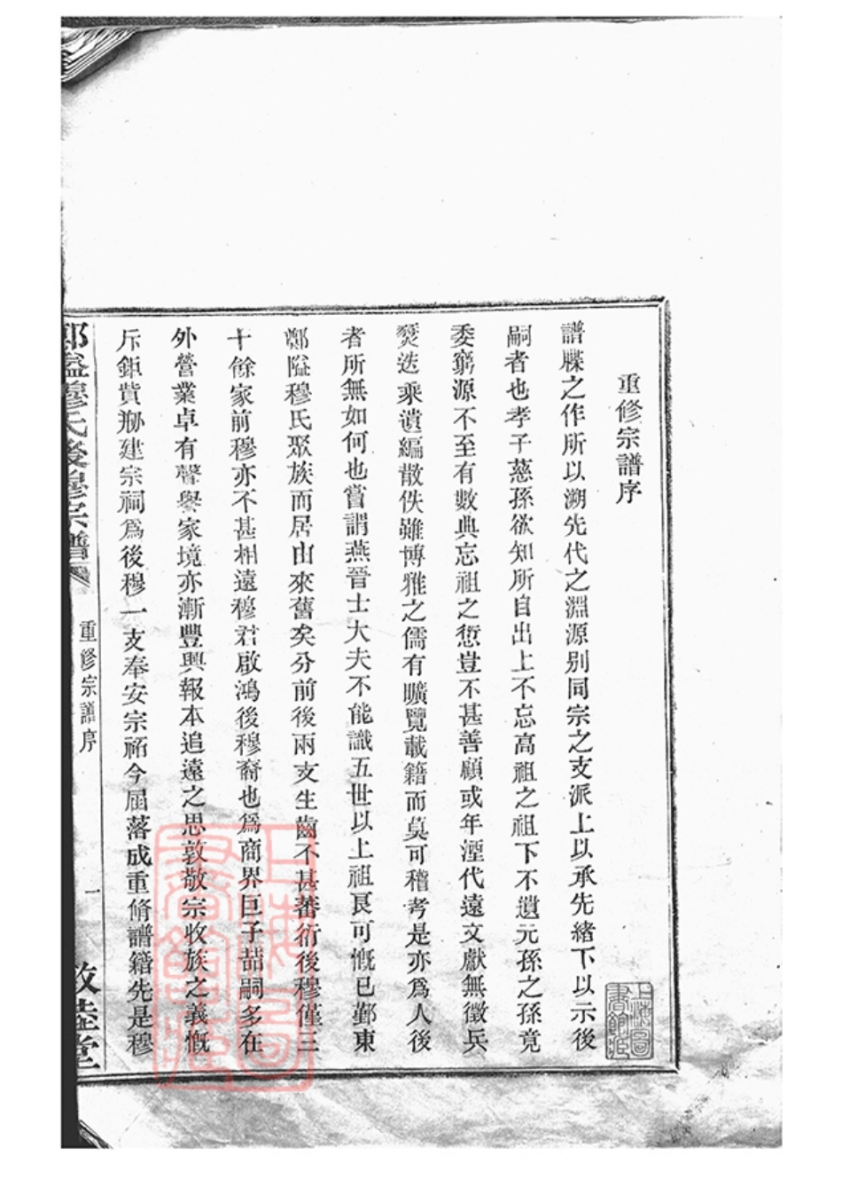 3807.郑隘穆氏後穆宗谱： 不分卷：[鄞县].pdf_第3页