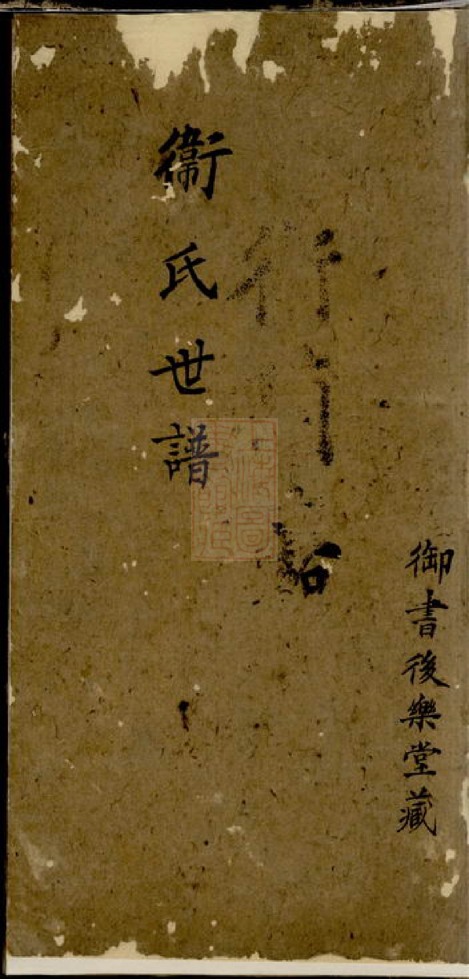 3809.卫氏世谱： 不分卷：[常熟].pdf_第1页