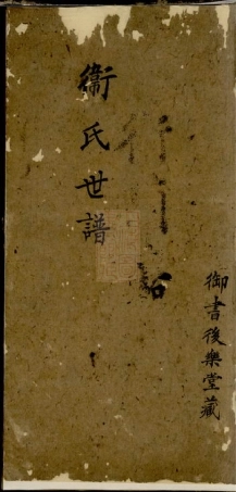 3809.卫氏世谱： 不分卷：[常熟].pdf