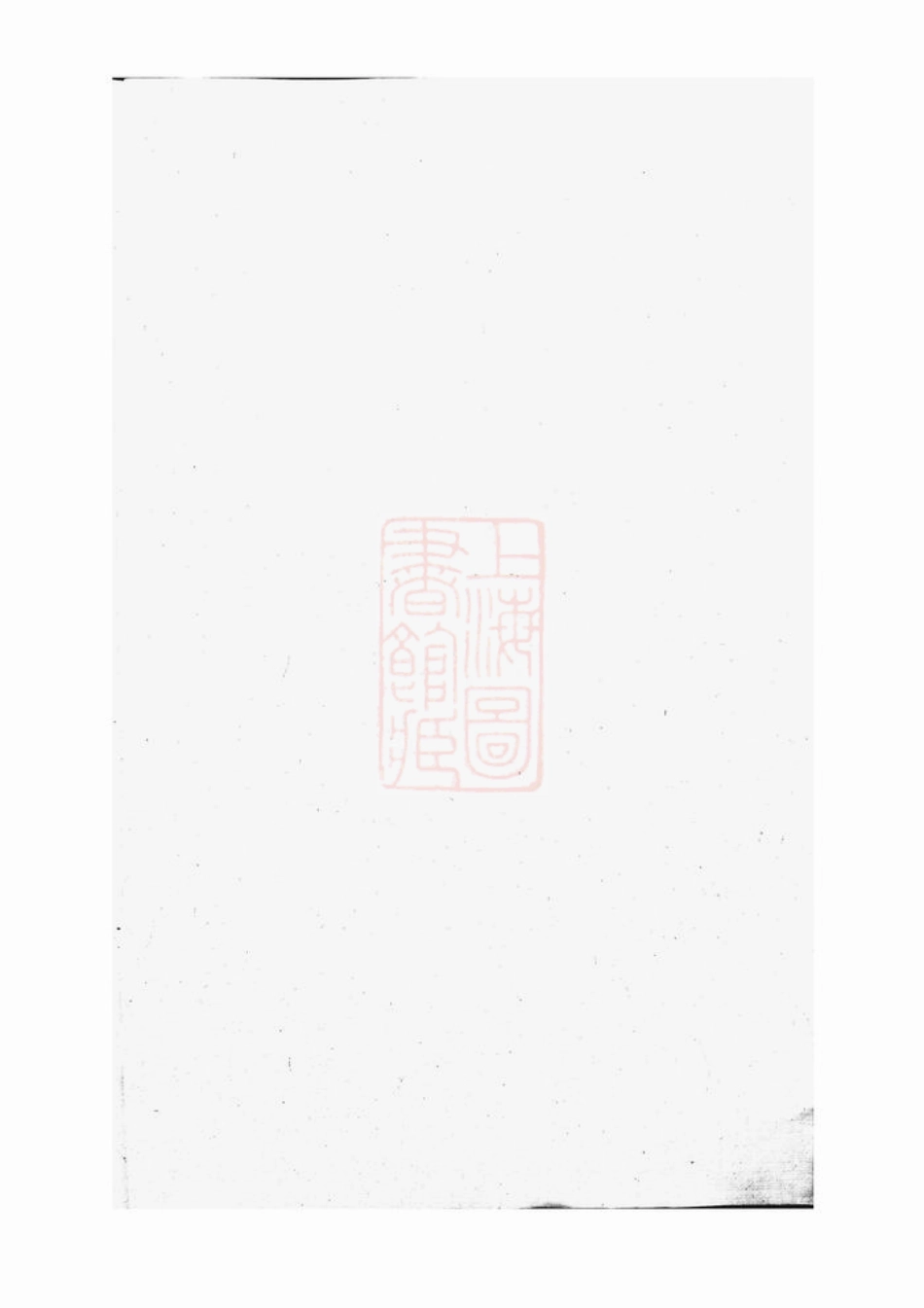 3811.续辑上虞通明钱氏衍庆谱： 八卷，首一卷.pdf_第1页