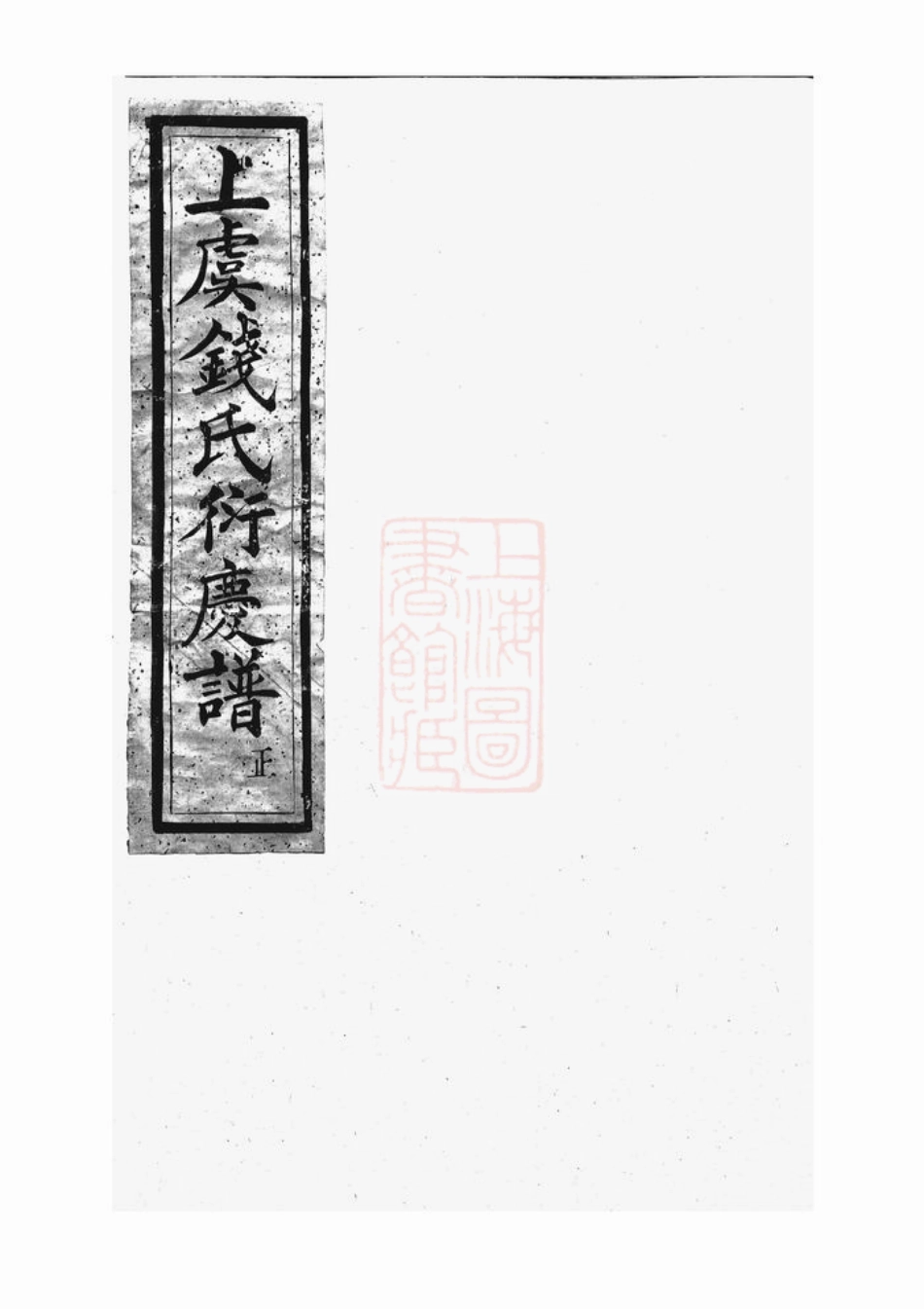 3811.续辑上虞通明钱氏衍庆谱： 八卷，首一卷.pdf_第2页