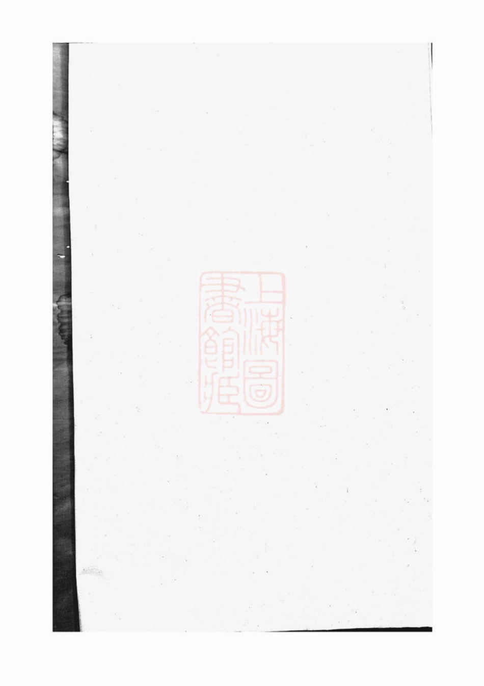 3811.续辑上虞通明钱氏衍庆谱： 八卷，首一卷.pdf_第3页