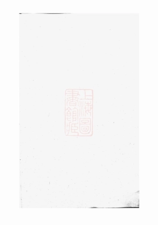 3811.续辑上虞通明钱氏衍庆谱： 八卷，首一卷.pdf