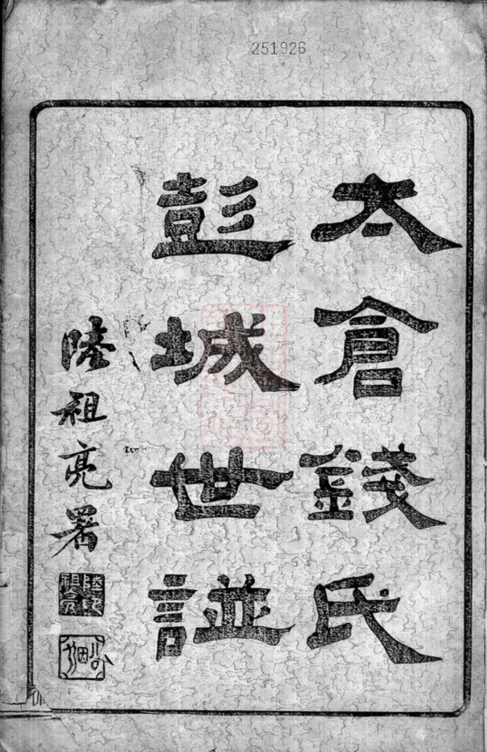 3812.太仓钱氏彭城世谱： 图系二卷，履历二十卷，实录六卷，文传八卷，首一卷.pdf_第1页