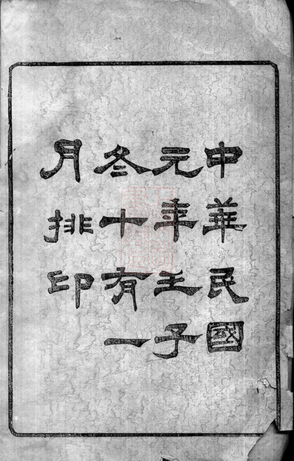 3812.太仓钱氏彭城世谱： 图系二卷，履历二十卷，实录六卷，文传八卷，首一卷.pdf_第2页