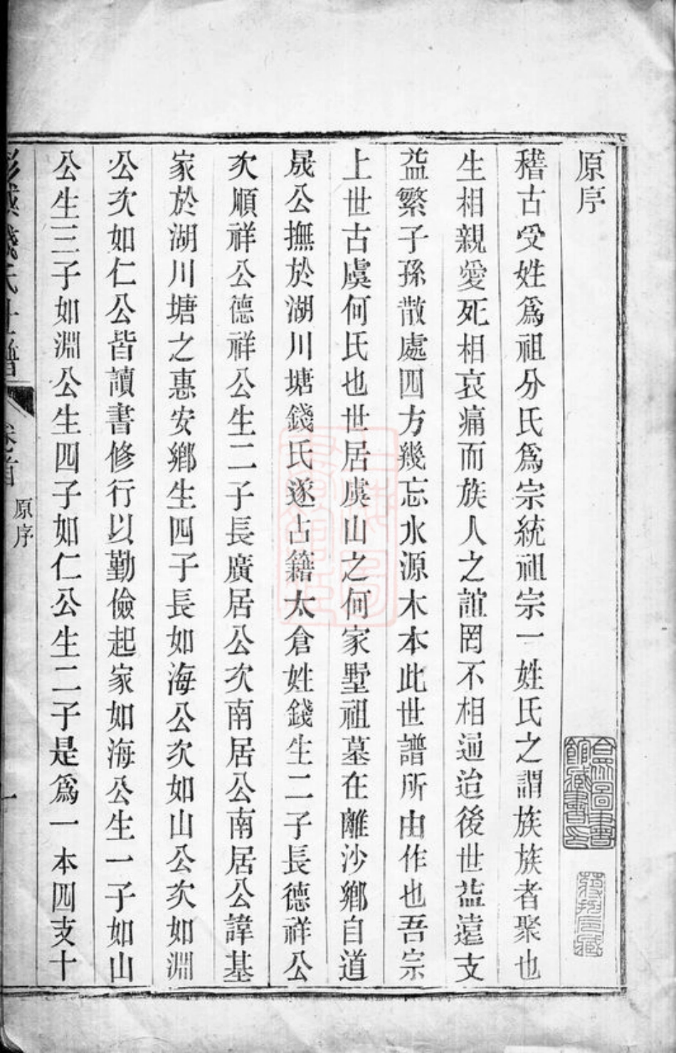 3812.太仓钱氏彭城世谱： 图系二卷，履历二十卷，实录六卷，文传八卷，首一卷.pdf_第3页