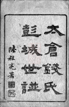 3812.太仓钱氏彭城世谱： 图系二卷，履历二十卷，实录六卷，文传八卷，首一卷.pdf