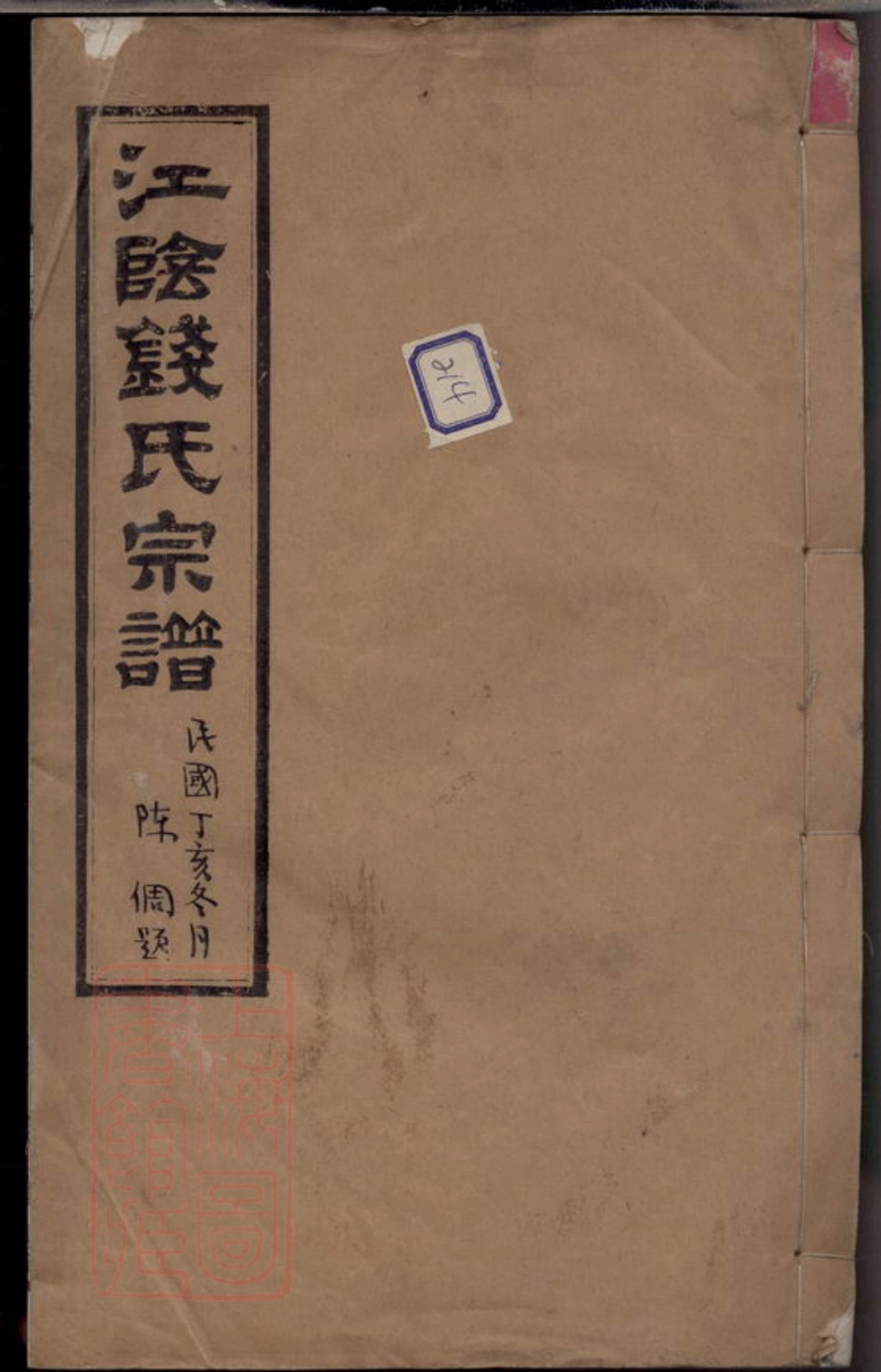 3814.江阴钱家埭钱氏宗谱.pdf_第1页