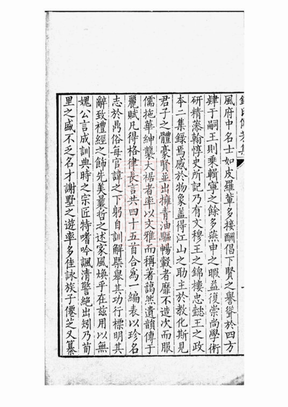 3815.吴越钱氏传芳集： 一卷.pdf_第3页