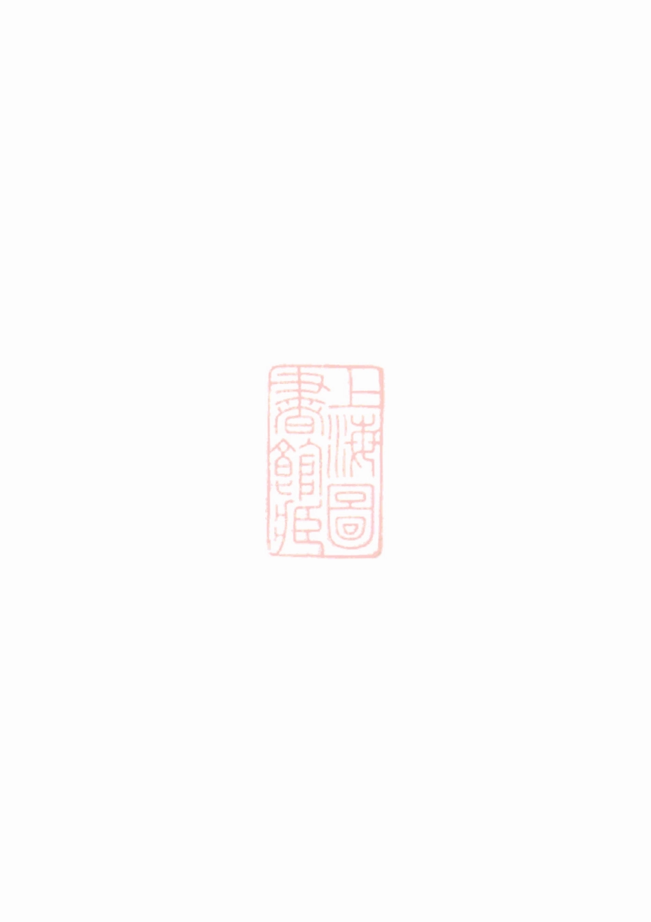3816.钱氏宗谱： 四卷：[奉化].pdf_第1页