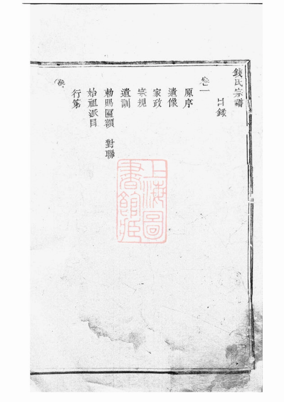 3816.钱氏宗谱： 四卷：[奉化].pdf_第2页