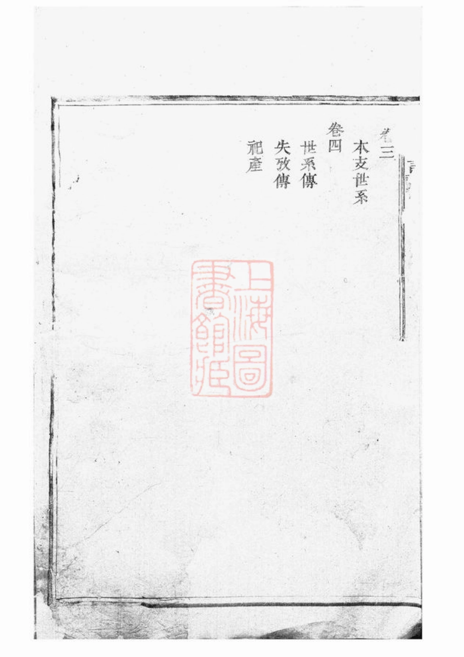 3816.钱氏宗谱： 四卷：[奉化].pdf_第3页